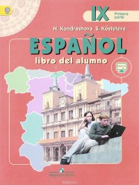 Espanol 9: Libro del alumno / Испанский язык. 9 класс. Учебник. В 2 частях. Часть 1