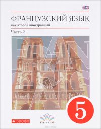 Французский язык как второй иностранный. 5 класс. Учебник. В 2 частях. Часть 2