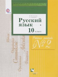 Русский язык. 10 класс. Базовый и углубленный уровни. Рабочая тетрадь №2