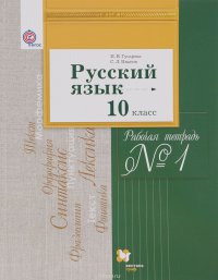 Русский язык. 10 класс. Базовый и углубленный уровни. Рабочая тетрадь №1