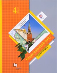 Окружающий мир. 4 класс. Учебник. В 2 частях. Часть 2