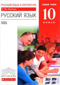 Русский язык и литература. 10 класс. Базовый уровень. Учебник