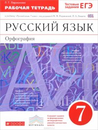 Русский язык. Орфография. 7 класс. Рабочая тетрадь к учебнику под ред. М. М. Разумовской, П. А. Леканта