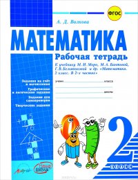 Математика. 2 класс. Рабочая тетрадь к учебнику М. И. Моро, М. А. Бантовой, Г. В. Бельтюковой и др