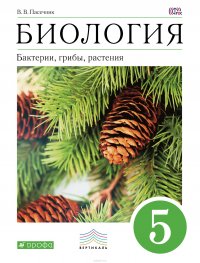 Биология. 5 класс. Бактерии, грибы, растения. Учебник