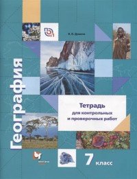 География. Тетрадь для контрольных и проверочных работ. 7 класс