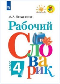 Рабочий словарик. 4 класс. Учебное пособие