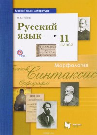 Русский язык и литература. Русский язык. 11 класс. Базовый и углубленный уровень. Учебник