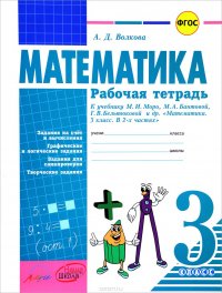 Математика. 3 класс. Рабочая тетрадь к учебнику М. И. Моро, М. А. Бантовой, Г. В. Бельтюковой и др