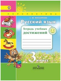 Русский язык. 3 класс. Тетрадь учебных достижений