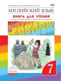 Английский язык. 7 класс. Книга для чтения к учебнику О.В. Афанасьевой, И. В. Михеевой, К. М. Барановой