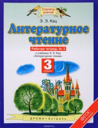 Литературное чтение. 3 класс. Рабочая тетрадь № 3 к учебнику Э. Э. Кац