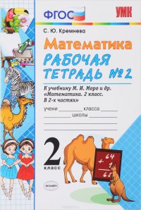 Математика. 2 класс. Рабочая тетрадь №2. К учебнику М. И. Моро и других