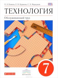 Технология. Обслуживающий труд. 7 кл. Учебник. ВЕРТИКАЛЬ