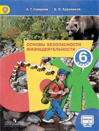 Основы безопасности жизнедеятельности. 6 класс . Учебник