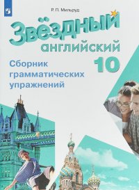 Английский язык. 10 класс. Сборник грамматических упражнений. Учебное пособие