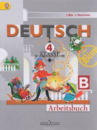 Deutsch: 4 Klasse: Arbeitsbuch: B / Немецкий язык. 4 класс. Рабочая тетрадь. В 2 частях. Часть Б