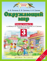 Окружающий мир. 3 класс. Рабочая тетрадь № 2