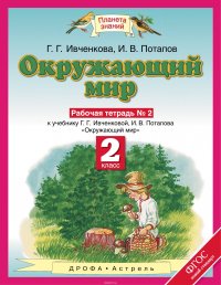 Окружающий мир. 2 класс. Рабочая тетрадь № 2