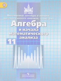 Математика. Алгебра и начала анализа. 11 класс. Учебник. Базовый и углубленный уровни