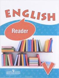 English 5: Reader / Английский язык. 5 класс. Книга для чтения. Учебное пособие