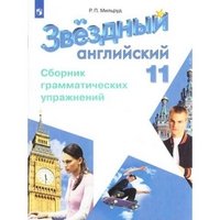 Английский язык. 11 класс. Сборник грамматических упражнений. Учебное пособие