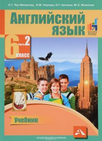 Английский язык. 6 класс. Учебник. В 2 частях. Часть 2