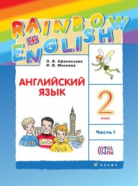 Английский язык. 2 класс. Учебник в 2-х частях. Часть 1