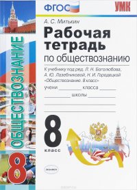 Обществознание. 8 класс. Рабочая тетрадь. К учебнику под редакцией Л. Н. Боголюбова, А. Ю. Лазебниковой, Н. И. Городецкой 