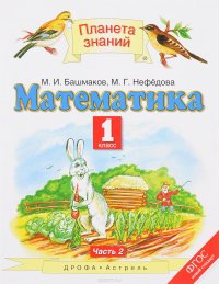 Математика. 1 класс. Учебник. В 2 частях. Часть 2