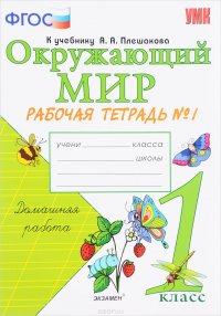 Окружающий мир. 1 класс. Рабочая тетрадь № 1 к учебнику А. А. Плешакова