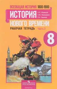 Всеобщая история. История Нового времени. 1800-1900. 8 класс. Рабочая тетрадь. В 2 частях. Часть 2