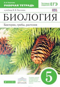 Биология. Бактерии, грибы, растения. 5 класс. Рабочая тетрадь. ВЕРТИКАЛЬ