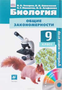 Биология. Общие закономерности. 9 класс. Учебник-навигатор (+ CD)