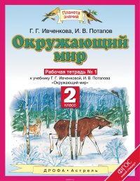 Окружающий мир. 2 класс. Рабочая тетрадь № 1