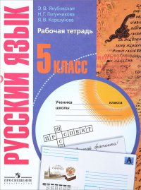 Русский язык. Рабочая тетрадь. 5 класс. Пособие для специальных образовательных учреждений VIII вида