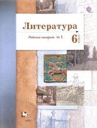 Литература. 6 класс. Рабочая тетрадь №1