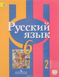 Русский язык. 6 класс. Учебник. В 2 частях. Часть 2