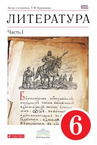 Литература. 6 класс. Учебник. Часть 1