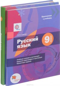 Русский язык. 9 класс. Учебник (+ приложение к учебнику)