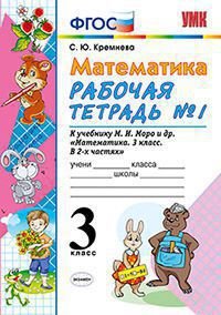 Математика. 3 класс. Рабочая тетрадь №1. К учебнику М. И. Моро и др