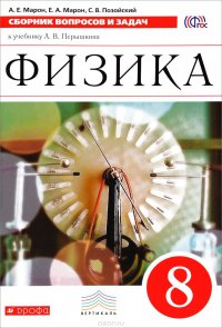 Физика. 8 класс. Сборник вопросов и задач к учебнику А. В. Перышкина. Учебное пособие