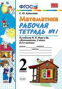 Математика. 2 класс. Рабочая тетрадь №1. К учебнику М. И. Моро и др