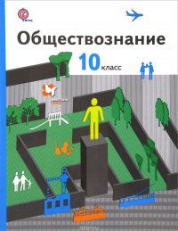 Обществознание. Базовый уровень. 10 класс. Учебник