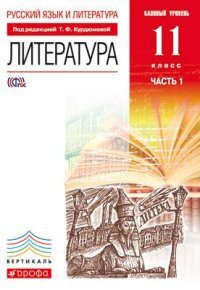 Русский язык и Литература. Литература. 11 класс. Базовый уровень. Учебник. В 2 частях (комплект)