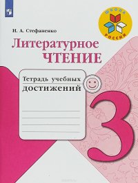 Литературное чтение. 3 класс. Тетрадь учебных достижений