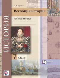 Всеобщая история. 7 кл. Рабочая тетрадь