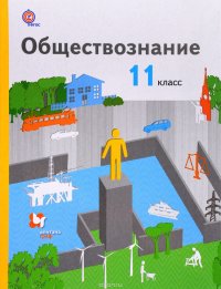 Обществознание. 11 класс. Базовый уровень. Учебник