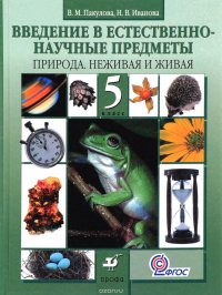 Ведение в естественно-научные предметы. 5 класс. Природа. Неживая и живая. Учебник