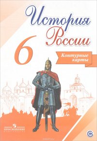 История России. 6 класс. Контурные карты